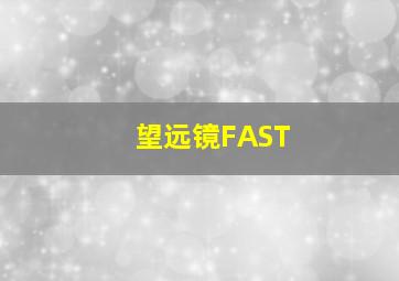 望远镜FAST