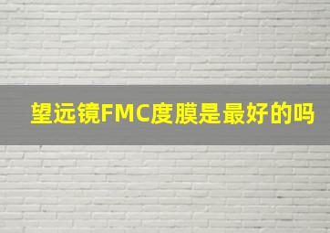 望远镜FMC度膜是最好的吗