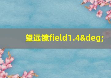 望远镜field1.4°