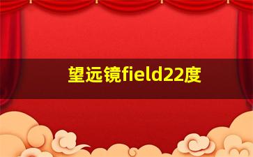 望远镜field22度