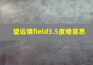 望远镜field3.5度啥意思