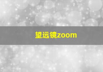 望远镜zoom