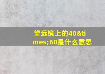 望远镜上的40×60是什么意思