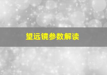 望远镜参数解读