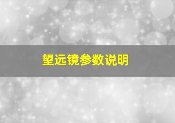 望远镜参数说明