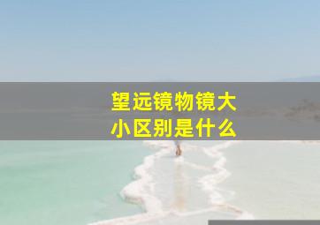 望远镜物镜大小区别是什么