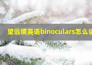 望远镜英语binoculars怎么读