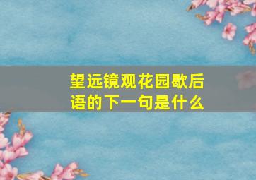 望远镜观花园歇后语的下一句是什么