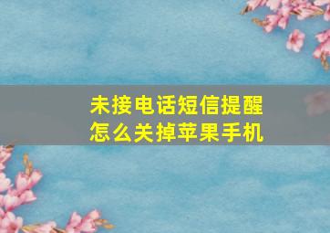 未接电话短信提醒怎么关掉苹果手机