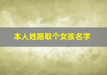 本人姓路取个女孩名字