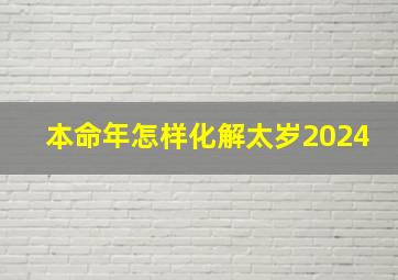 本命年怎样化解太岁2024