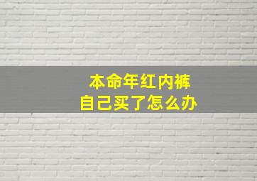 本命年红内裤自己买了怎么办