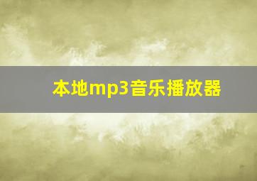 本地mp3音乐播放器