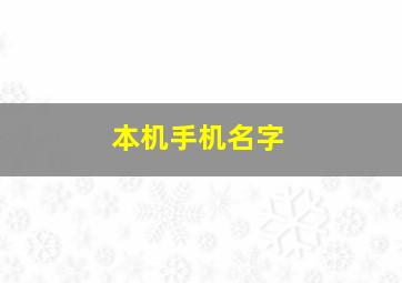 本机手机名字