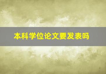 本科学位论文要发表吗