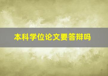 本科学位论文要答辩吗