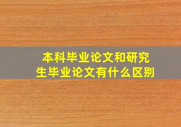 本科毕业论文和研究生毕业论文有什么区别