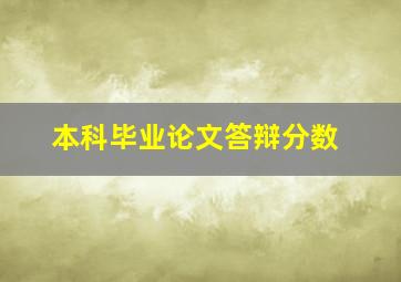 本科毕业论文答辩分数