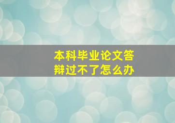 本科毕业论文答辩过不了怎么办