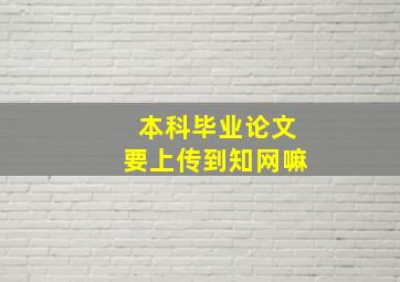 本科毕业论文要上传到知网嘛