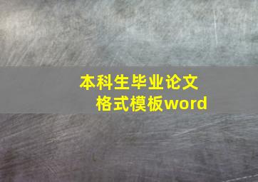 本科生毕业论文格式模板word