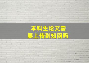 本科生论文需要上传到知网吗