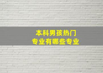 本科男孩热门专业有哪些专业