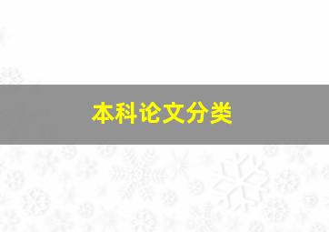 本科论文分类