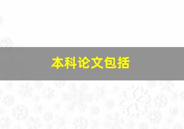 本科论文包括