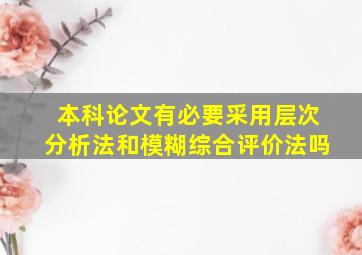 本科论文有必要采用层次分析法和模糊综合评价法吗