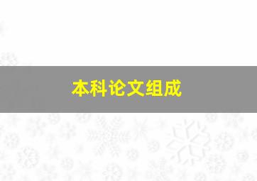 本科论文组成