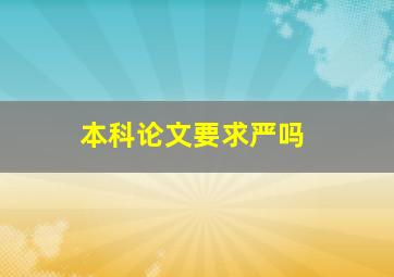 本科论文要求严吗