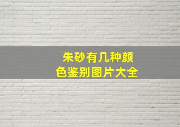 朱砂有几种颜色鉴别图片大全