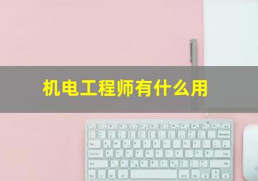 机电工程师有什么用