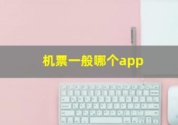 机票一般哪个app