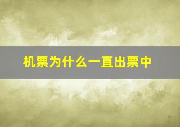 机票为什么一直出票中