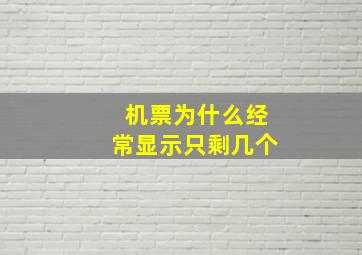 机票为什么经常显示只剩几个