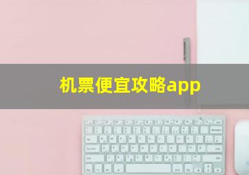 机票便宜攻略app