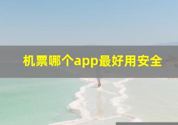 机票哪个app最好用安全