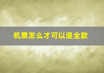 机票怎么才可以退全款