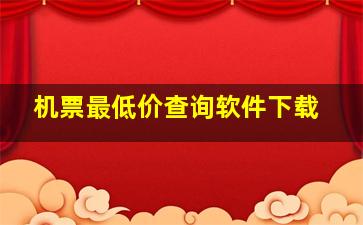 机票最低价查询软件下载