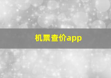 机票查价app