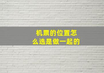 机票的位置怎么选是做一起的