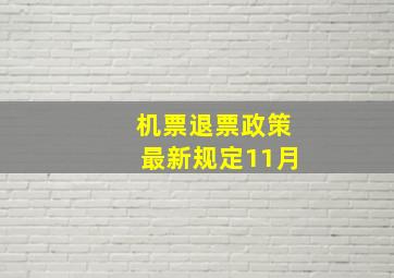 机票退票政策最新规定11月