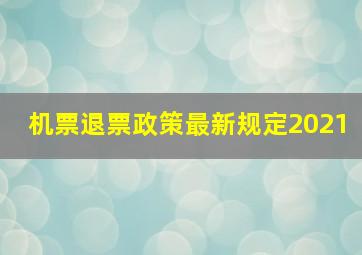 机票退票政策最新规定2021