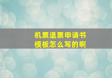 机票退票申请书模板怎么写的啊