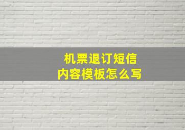 机票退订短信内容模板怎么写