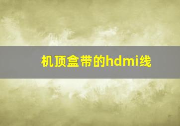 机顶盒带的hdmi线