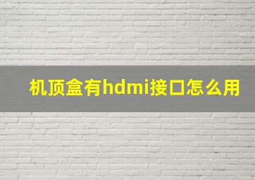 机顶盒有hdmi接口怎么用