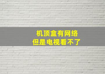 机顶盒有网络但是电视看不了